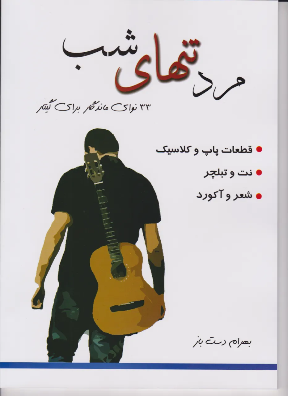 کتاب مرد تنهای شب بهرام دستباز انتشارات موسیقی هارمونی کتاب مرد تنهای شب بهرام دستباز انتشارات موسیقی هارمونی