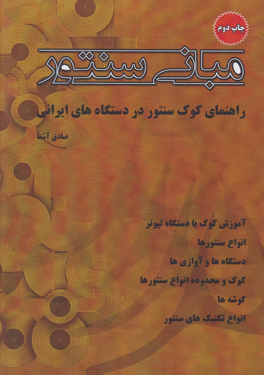 کتاب مبانی سنتور صادق آشنا انتشارات پنج خط