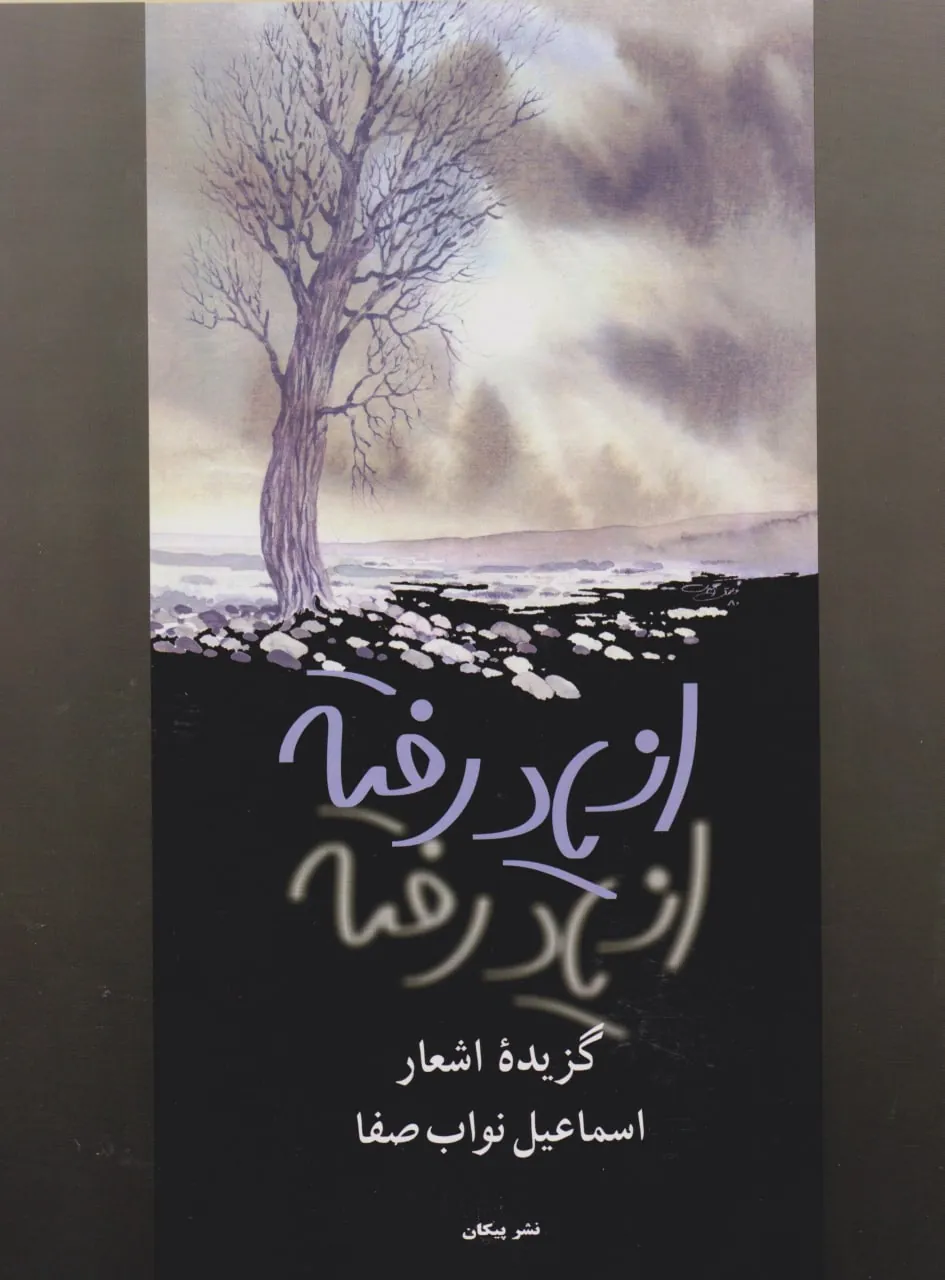 کتاب از یاد رفته اسماعیل نوابصفا همراه با نت انتشارات پیکان کتاب از یاد رفته اسماعیل نوابصفا همراه با نت انتشارات پیکان