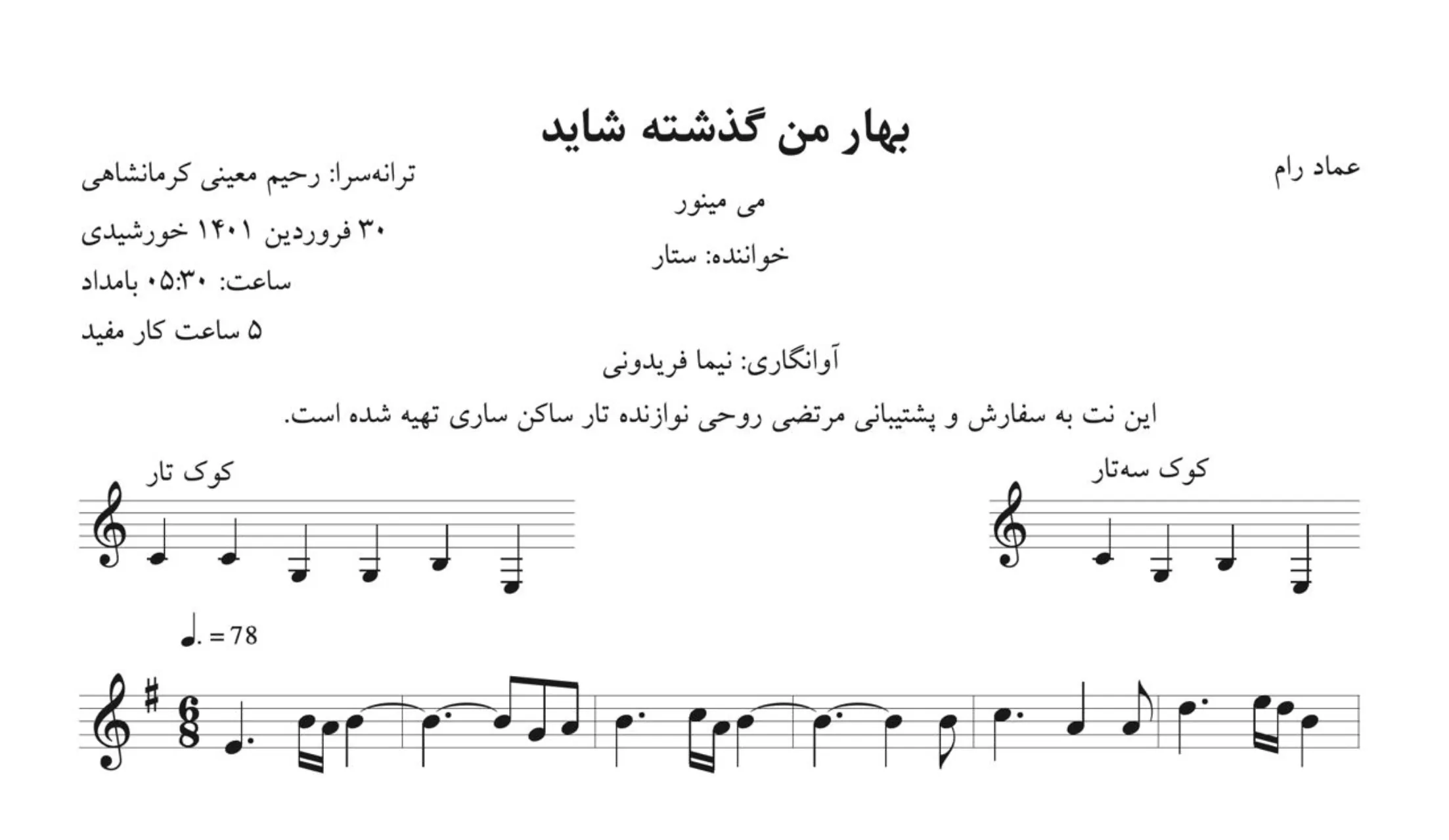 نت بهار من گذشته شاید ستار