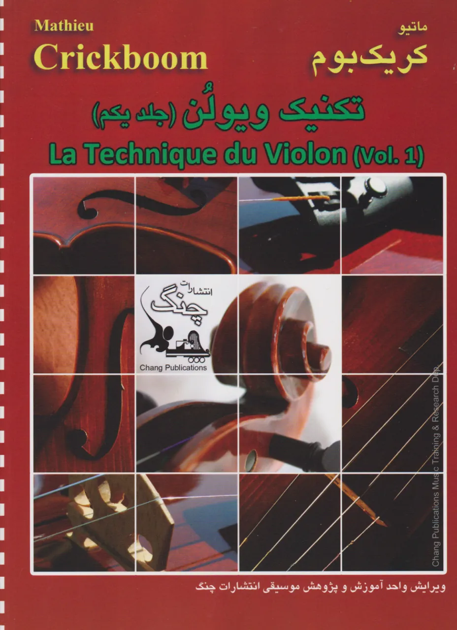 کتاب تکنیک ویولن 🎻 جلد اول ماتیو کریک‌بوم