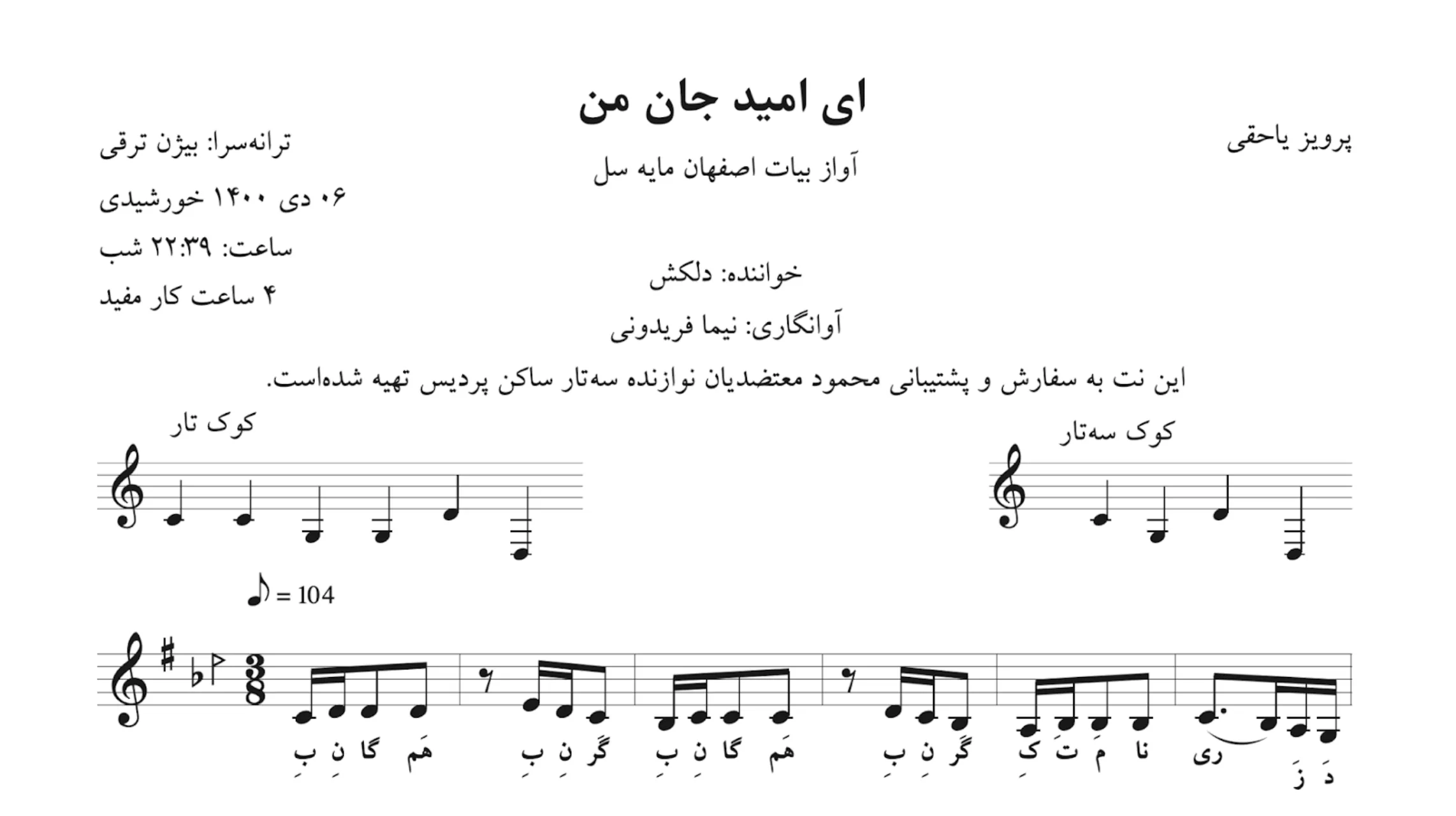 خرید نت ای امید جان من دلکش | آوانگاری نیما فریدونی 🎼✨
