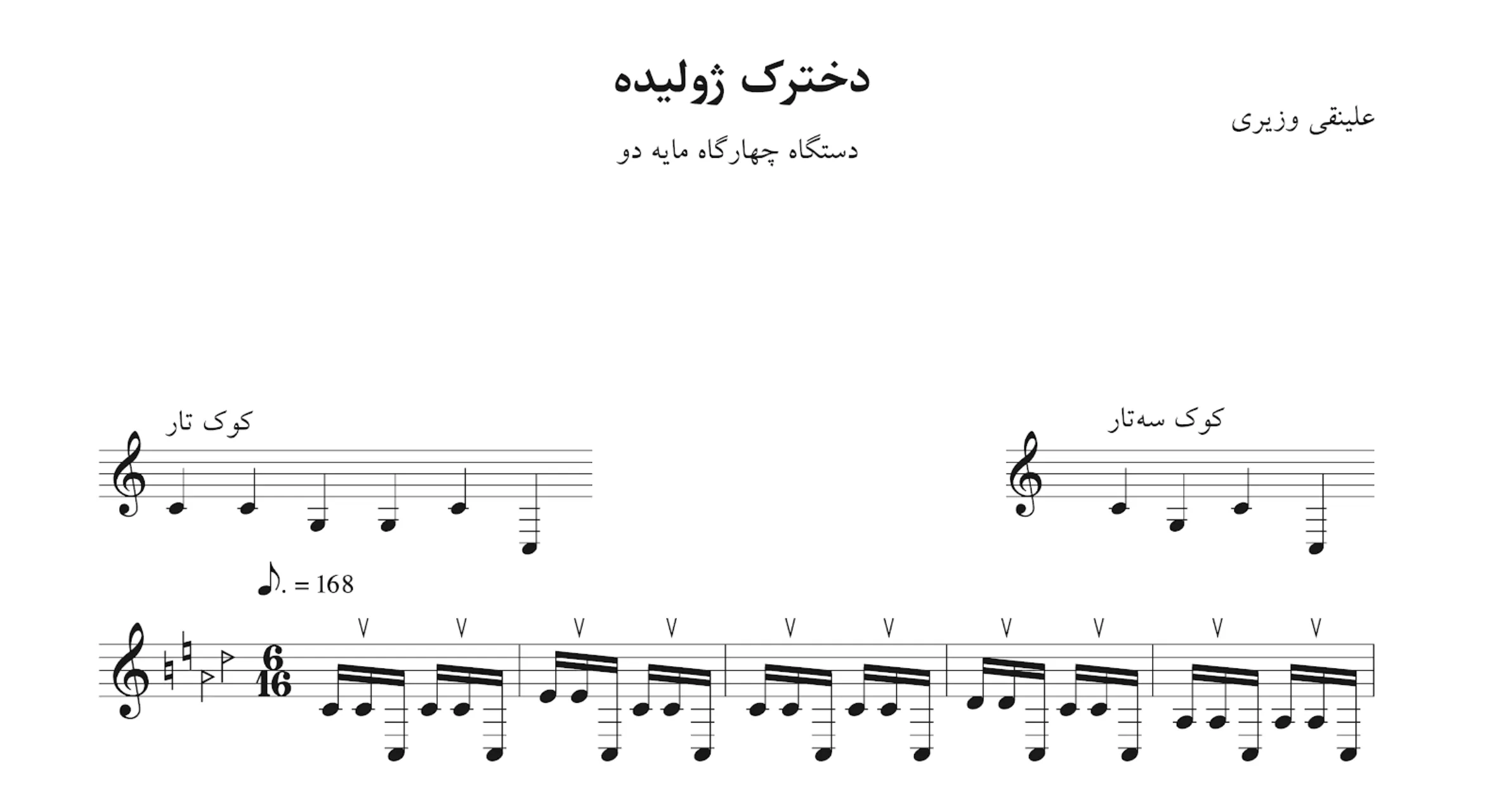 نت دخترک ژولیده علینقی وزیری