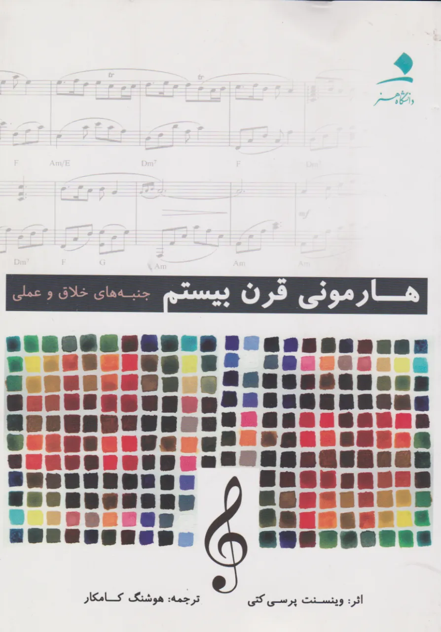کتاب هارمونی قرن بیستم وینسنت پرسی کتی کتاب هارمونی قرن بیستم وینسنت پرسی کتی