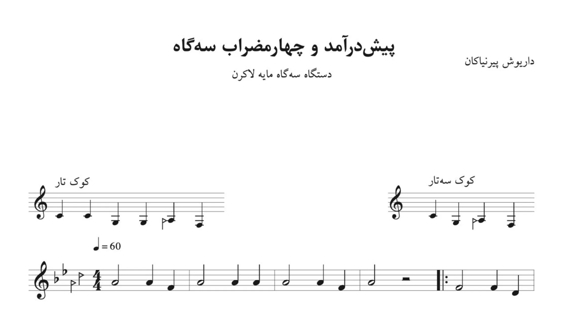 نت پیش‌درآمد چهارمضراب سه‌گاه پیرنیاکان