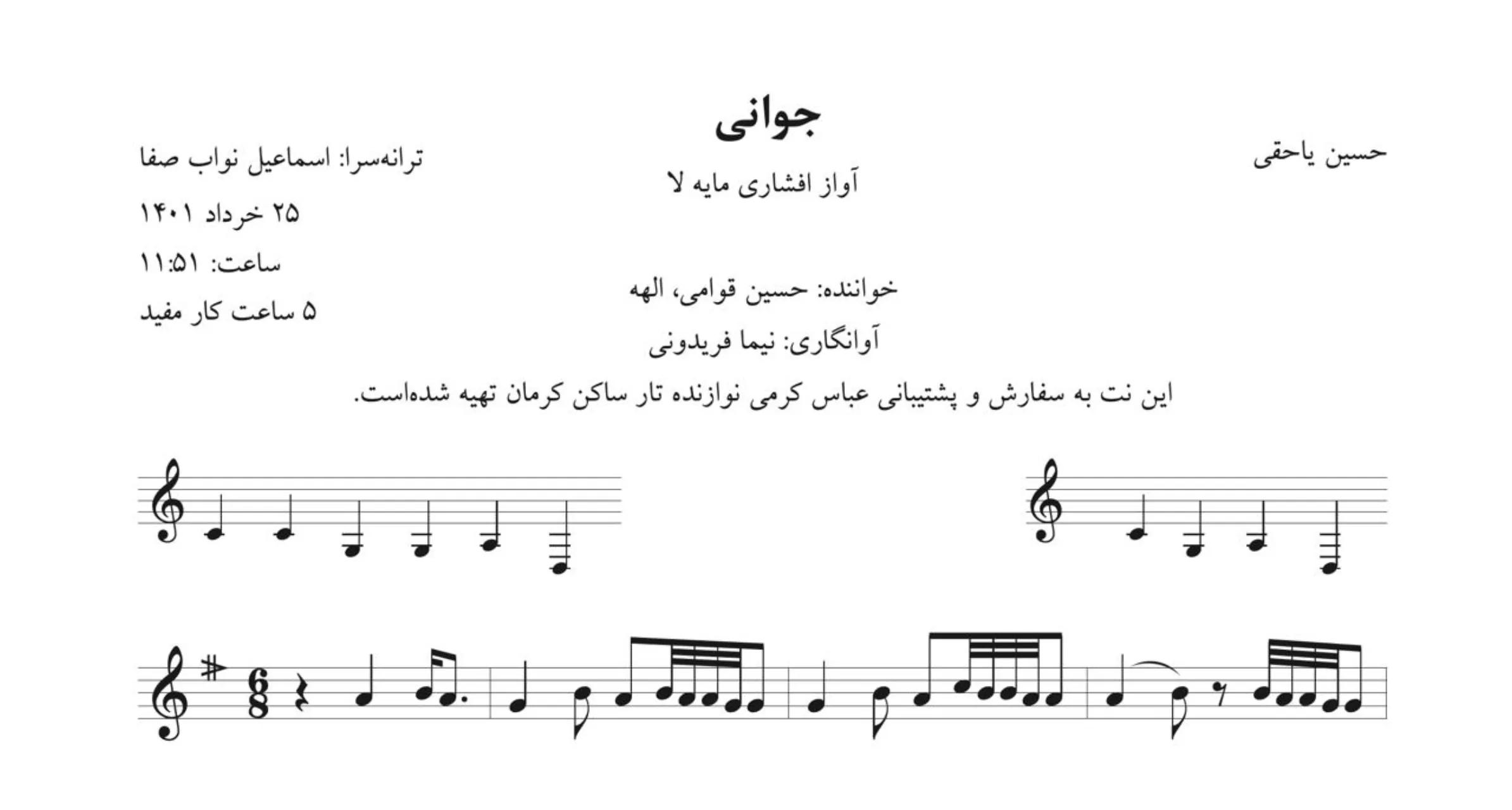 دانلود نت تصنیف جوانی (حسین قوامی و الهه) آوانگاری نیما فریدونی 🎶✨ دانلود نت تصنیف جوانی (حسین قوامی و الهه) آوانگاری نیما فریدونی 🎶✨