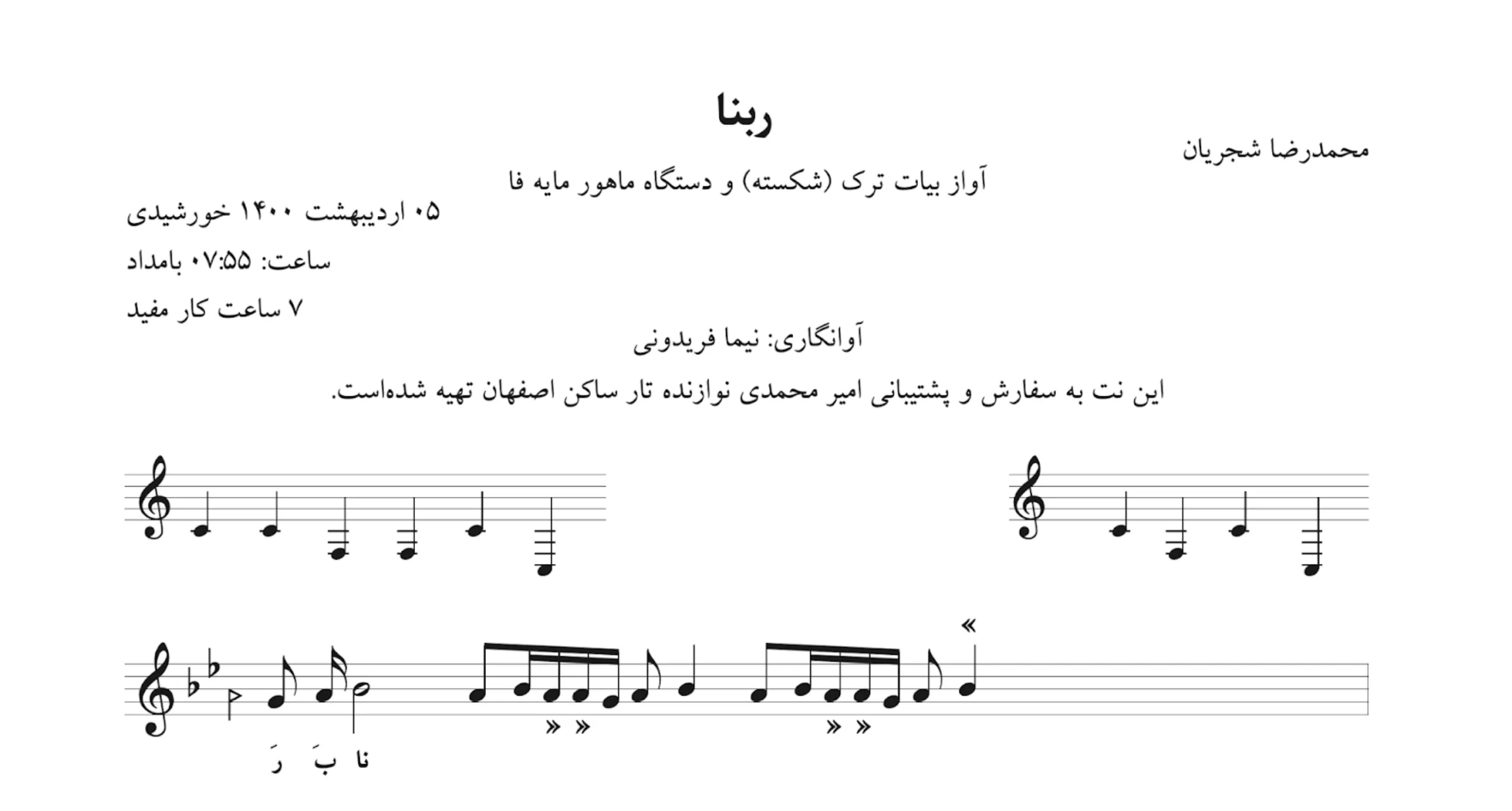 نت ربنا محمدرضا شجریان | دعای ربنا آوانگاری نیما فریدونی