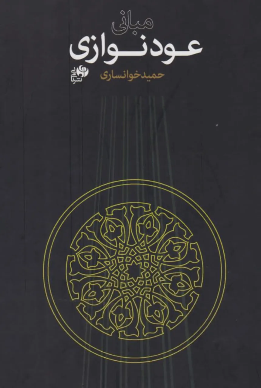 کتاب مبانی عود‌نوازی حمید خوانساری انتشارات نای و نی