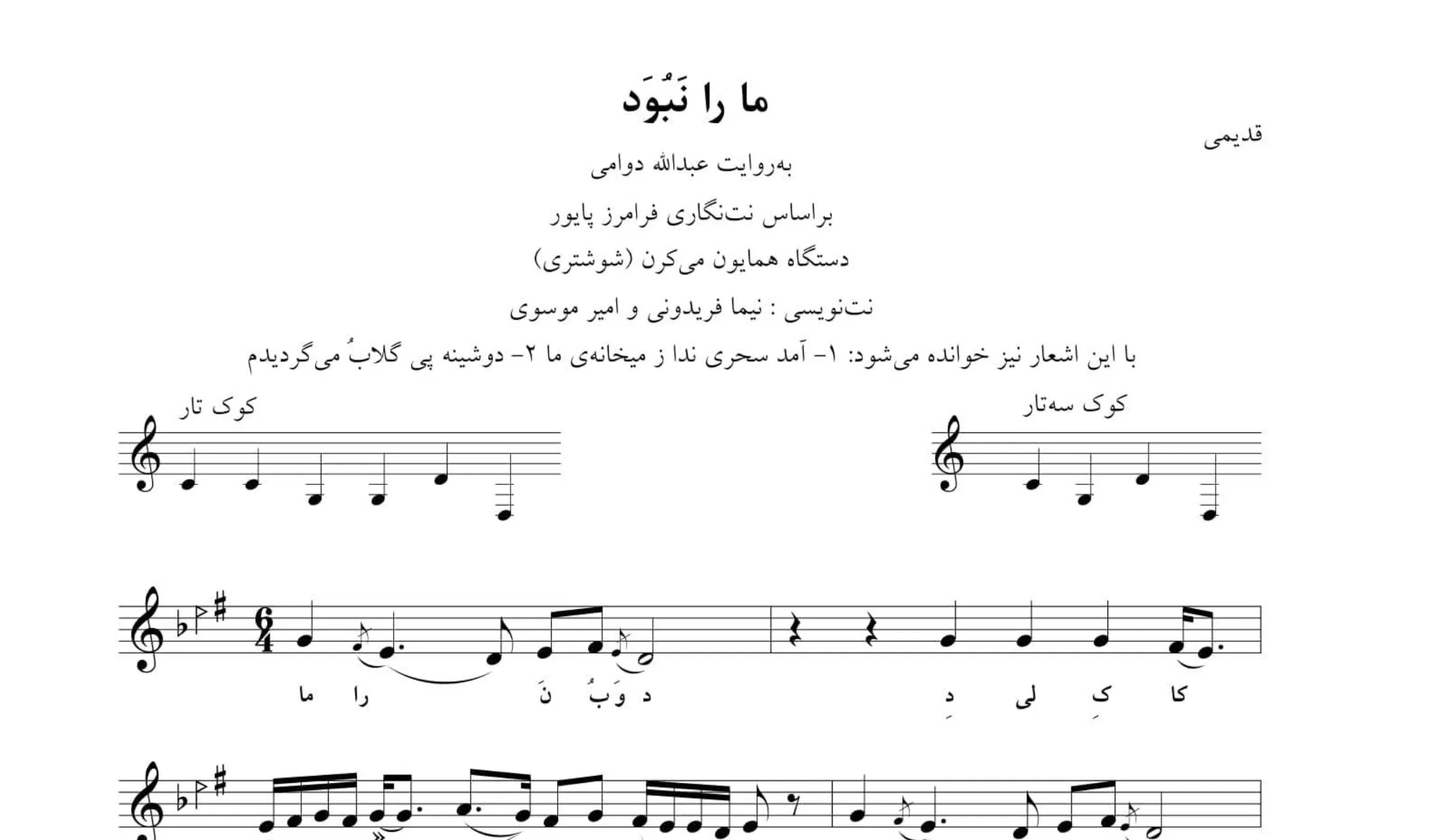 ‎⁨نت ما را نبود نت‌نگاری نیما فریدونی و امیر موسوی⁩
