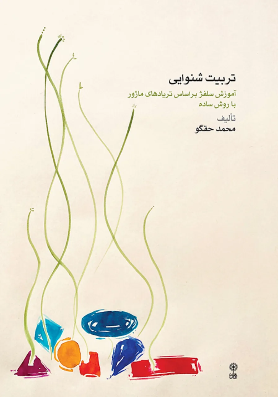 کتاب تربیت شنوایی محمد حقگو انتشارات ماهور