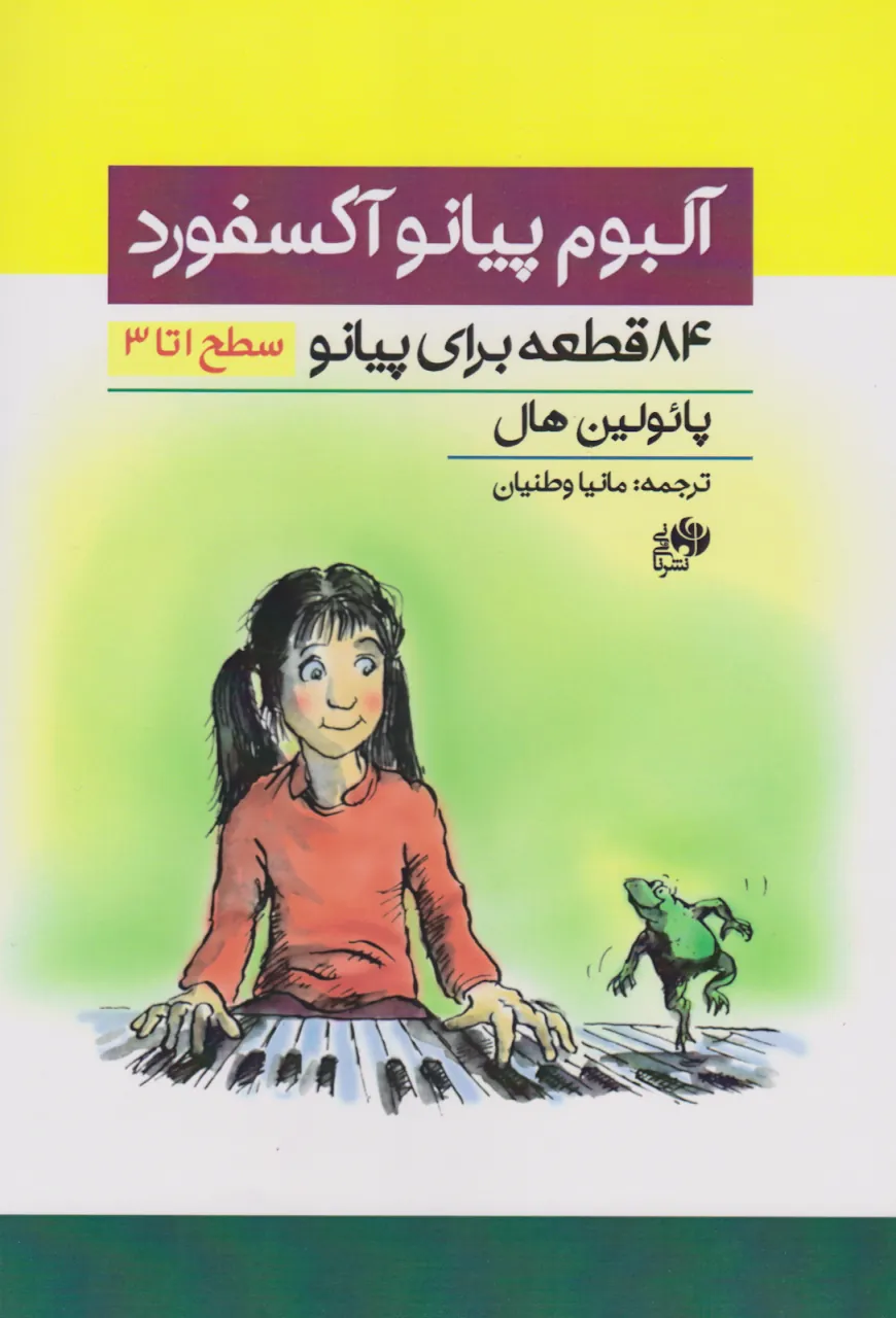 کتاب آلبوم پیانو آکسفورد مانیا وطنیان انتشارات نای‌ونی