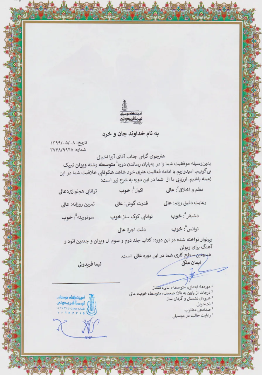 گواهینامه پایاندوره متوسطه آریا اخیانی هنرجوی ویولن ایمان ملکی گواهینامه پایاندوره متوسطه آریا اخیانی هنرجوی ویولن ایمان ملکی