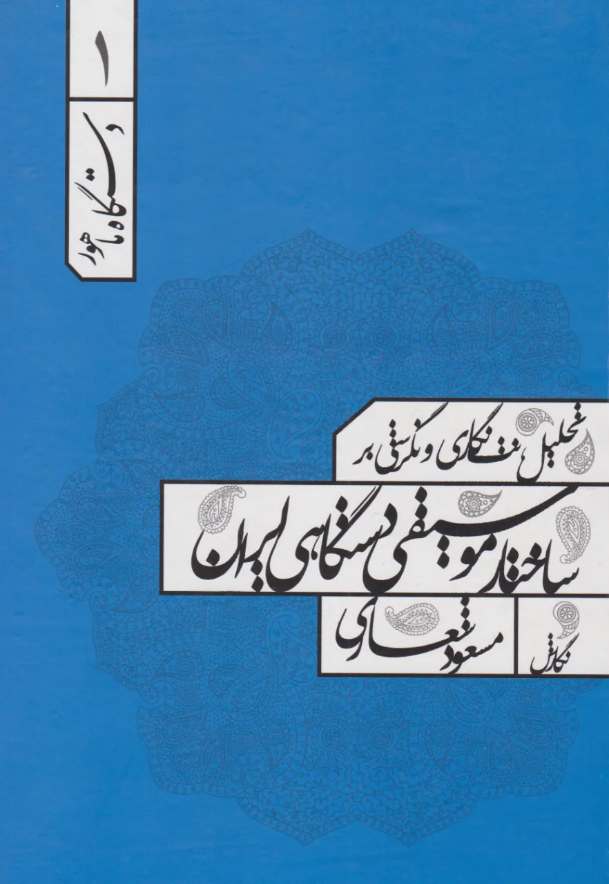 کتاب تحلیل نت‌نگاری و نگرشی بر ساختار موسیقی دستگاهی ایران مسعود شعاری دستگاه ماهور 1 انتشارات عارف