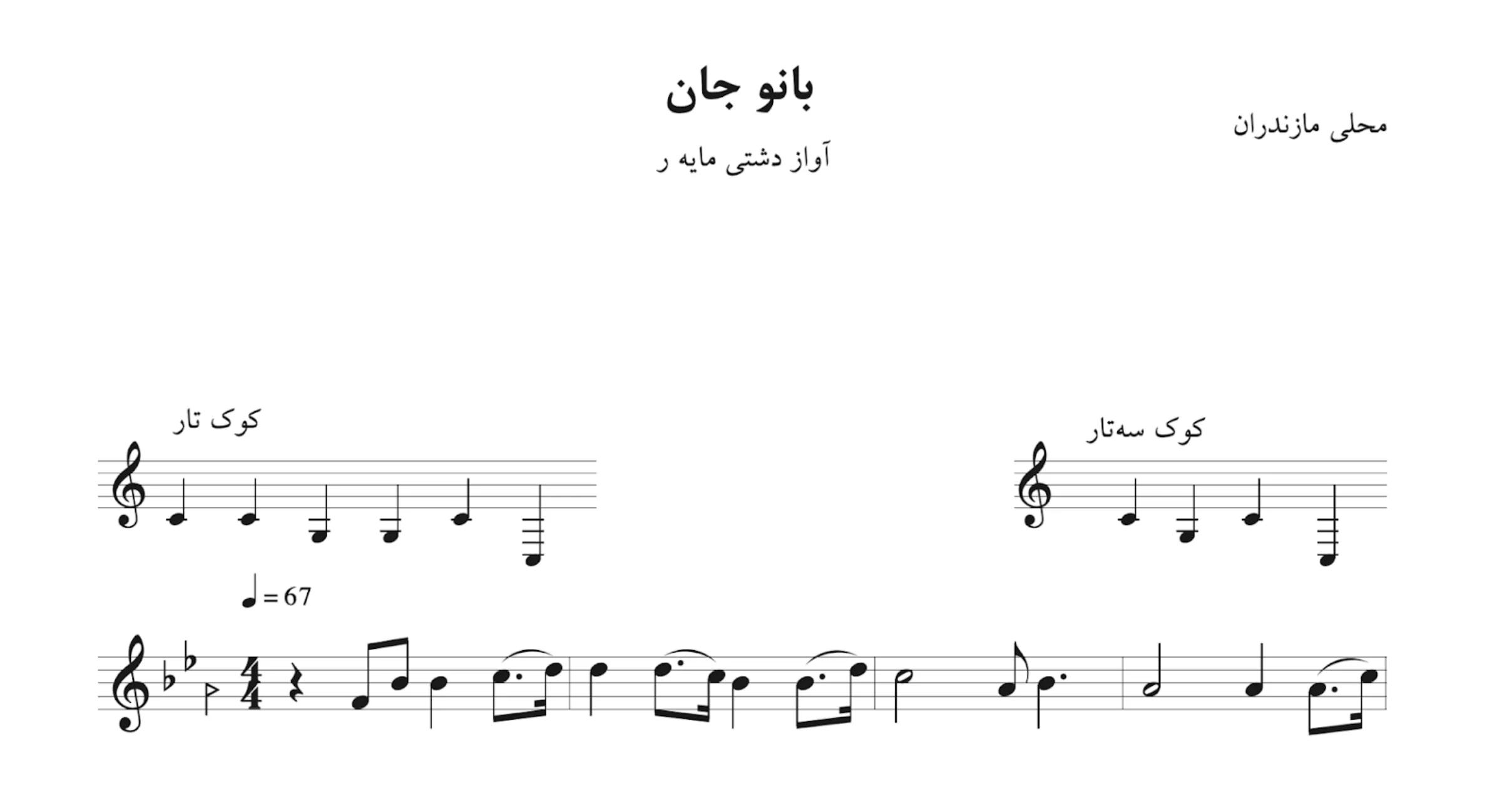 نت آهنگ بانو جان مازندرانی دشتی