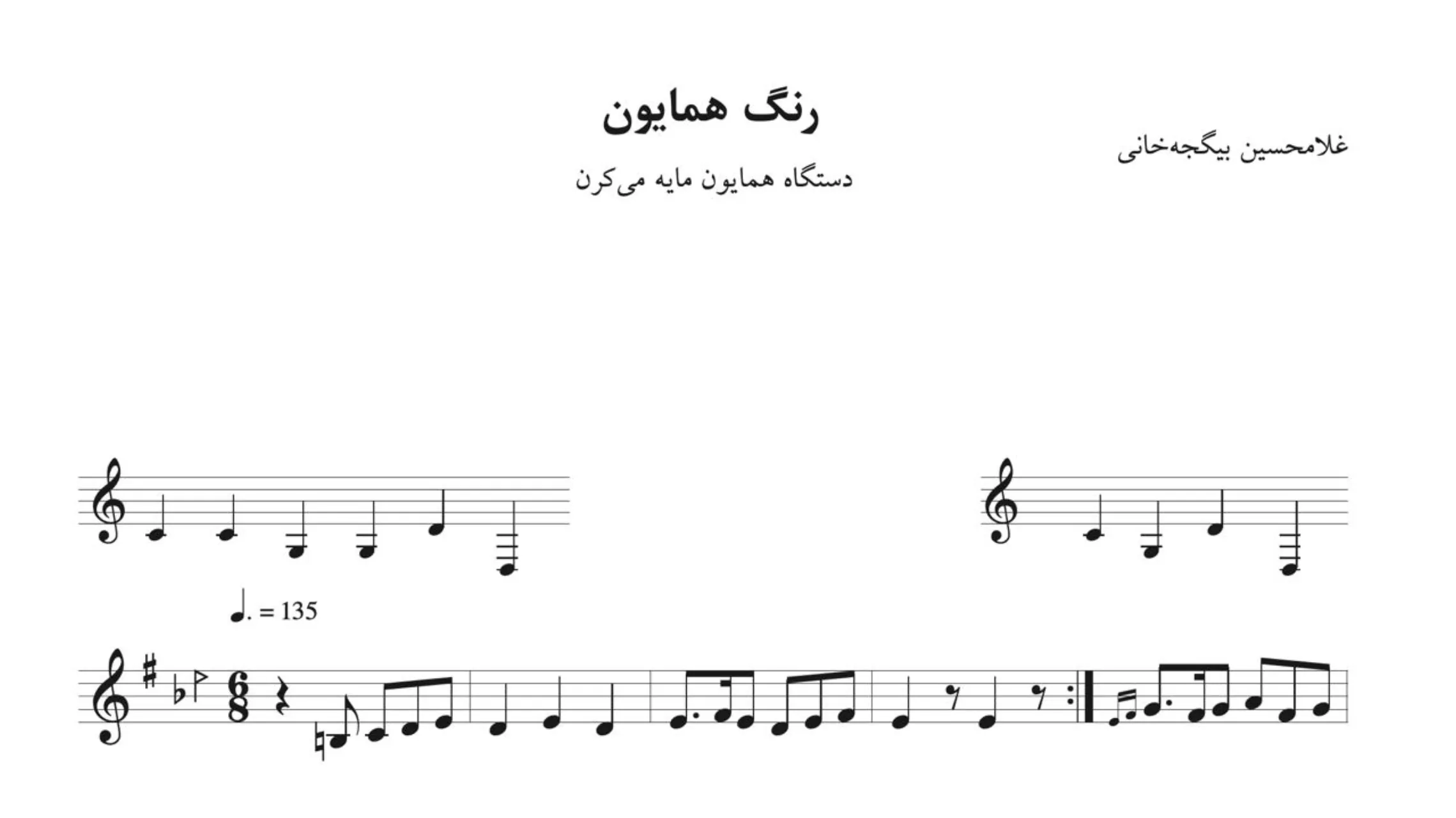 نت رنگ همایون می‌کرن غلامحسین بیگجه‌خانی