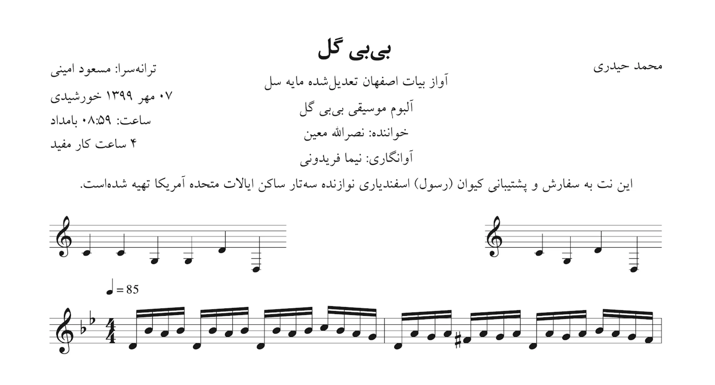 نت بیبی گل معین 🎵 آوانگاری نیما فریدونی نت بیبی گل معین 🎵 آوانگاری نیما فریدونی