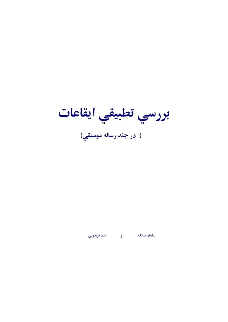 دانلود مقالهی بررسی تطبیقی ایقاعات در چند رسالهی موسیقی سلمان سالک و نیما فریدونی دانلود مقالهی بررسی تطبیقی ایقاعات در چند رسالهی موسیقی سلمان سالک و نیما فریدونی