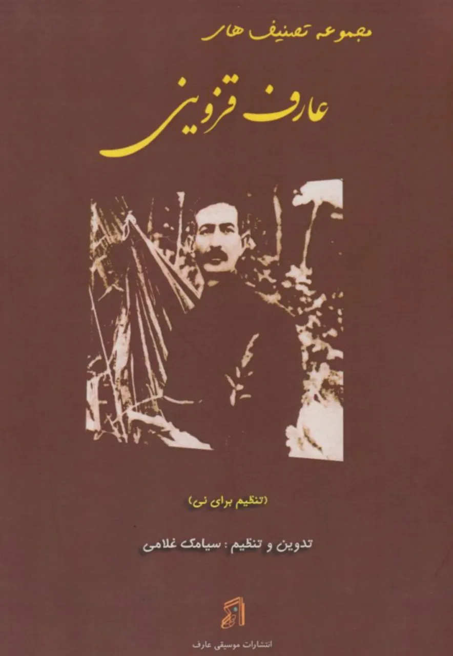 کتاب مجموعه تصنیفهای عارف قزوینی تنظیم برای نی سیامک غلامی انتشارات عارف کتاب مجموعه تصنیفهای عارف قزوینی تنظیم برای نی سیامک غلامی انتشارات عارف