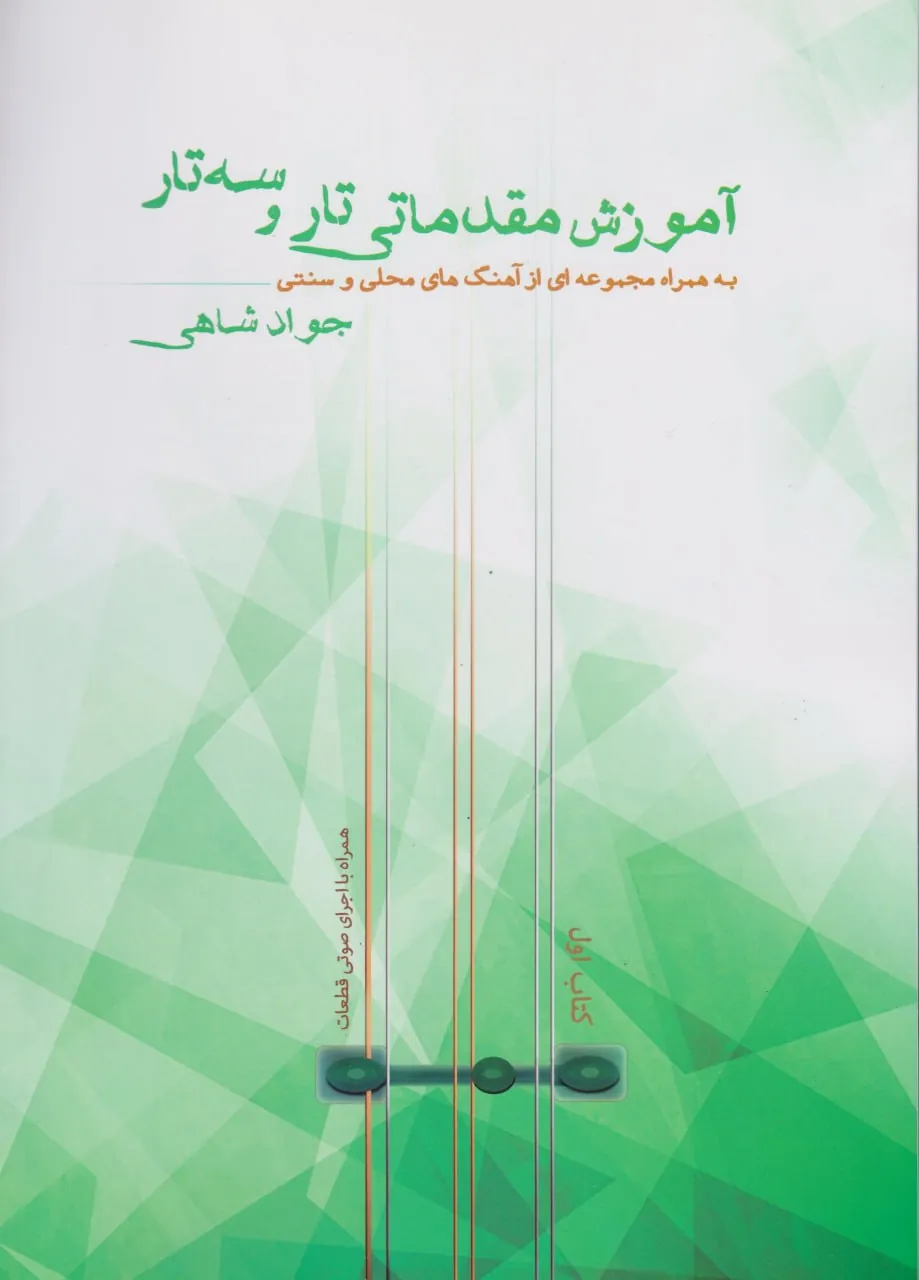کتاب آموزش مقدماتی تار سه‌تار ۱ شاهی