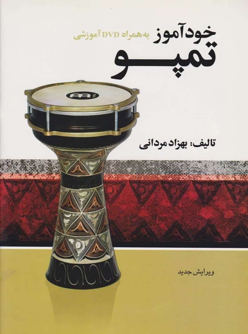 کتاب خودآموز تمپو بهزاد مردانی انتشارات شبنم دانش