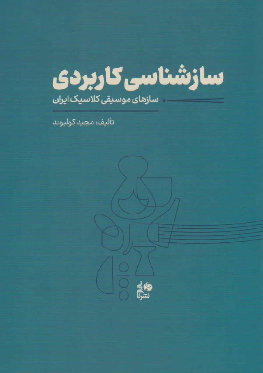 کتاب سازشناسی کاربردی مجید کولیوند انتشارات نای‌و‌نی
