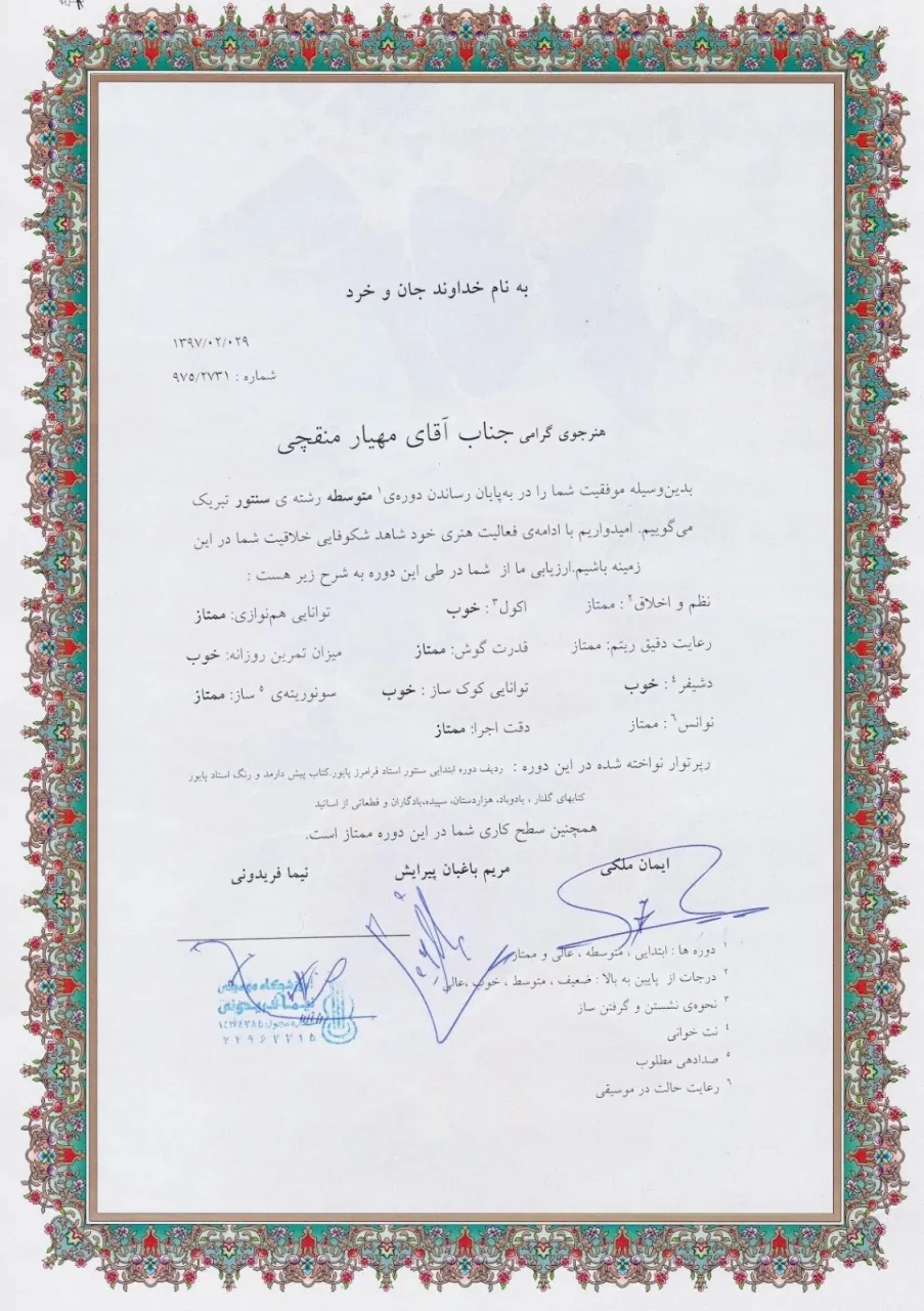 گواهینامه‌ی پایان‌دوره‌ی متوسطه‌ی مهیار منقچی هنرجوی سنتور مریم باغبان پیرایش