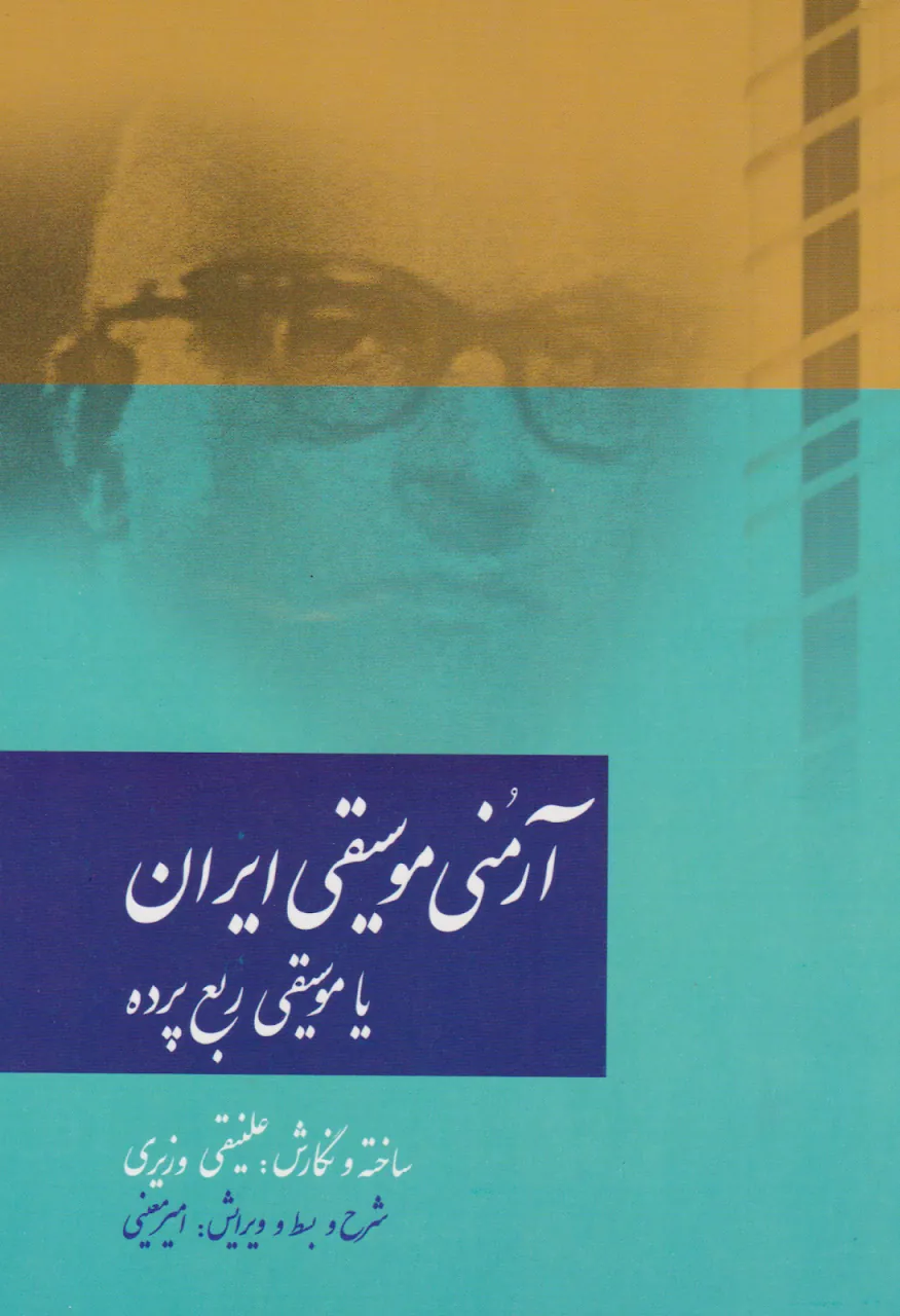 کتاب آرمنی موسیقی ایران یا موسیقی ربعپرده