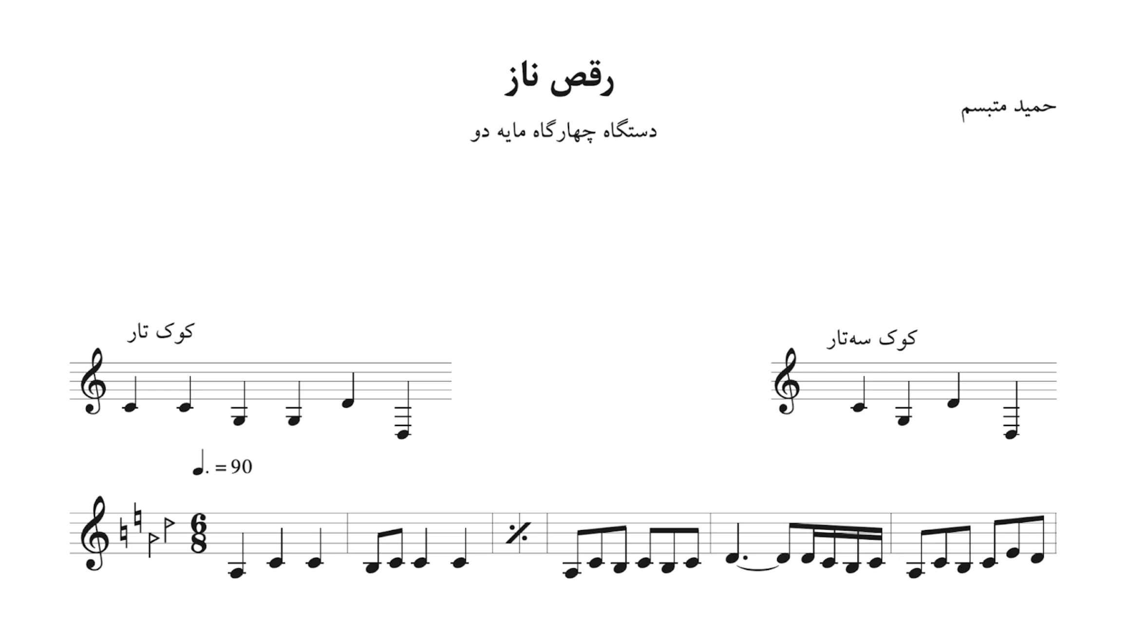 🎼 نت رقص ناز حمید متبسم – دستگاه چهارگاه 🎵