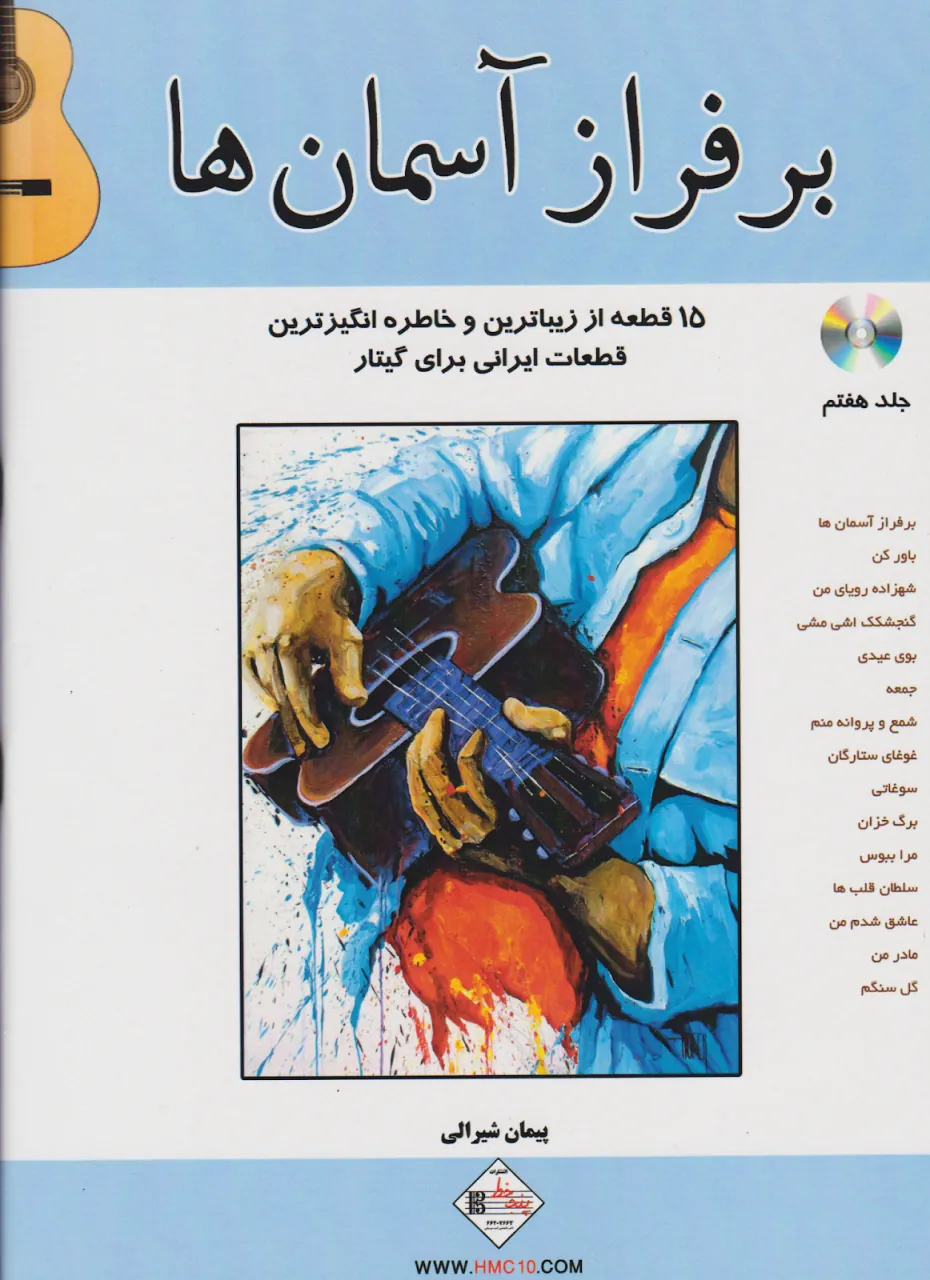 کتاب برفراز آسمان‌ها پیمان شیرالی انتشارات پنج‌خط