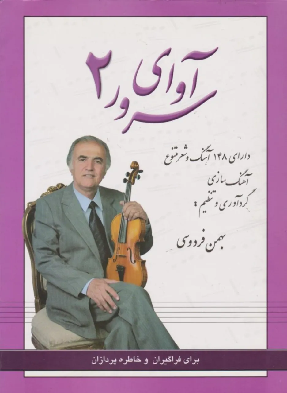 کتاب آوای سرور 2 بهمن فردوسی ناشر مولف