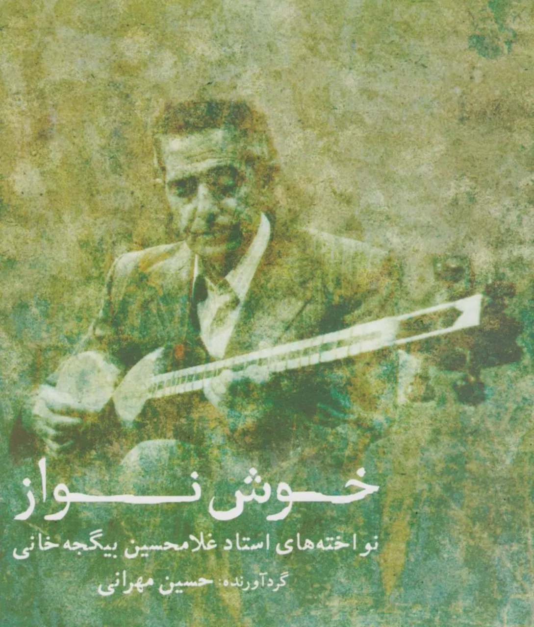 کتاب خوش‌نواز غلامحسین بیگجه‌خانی