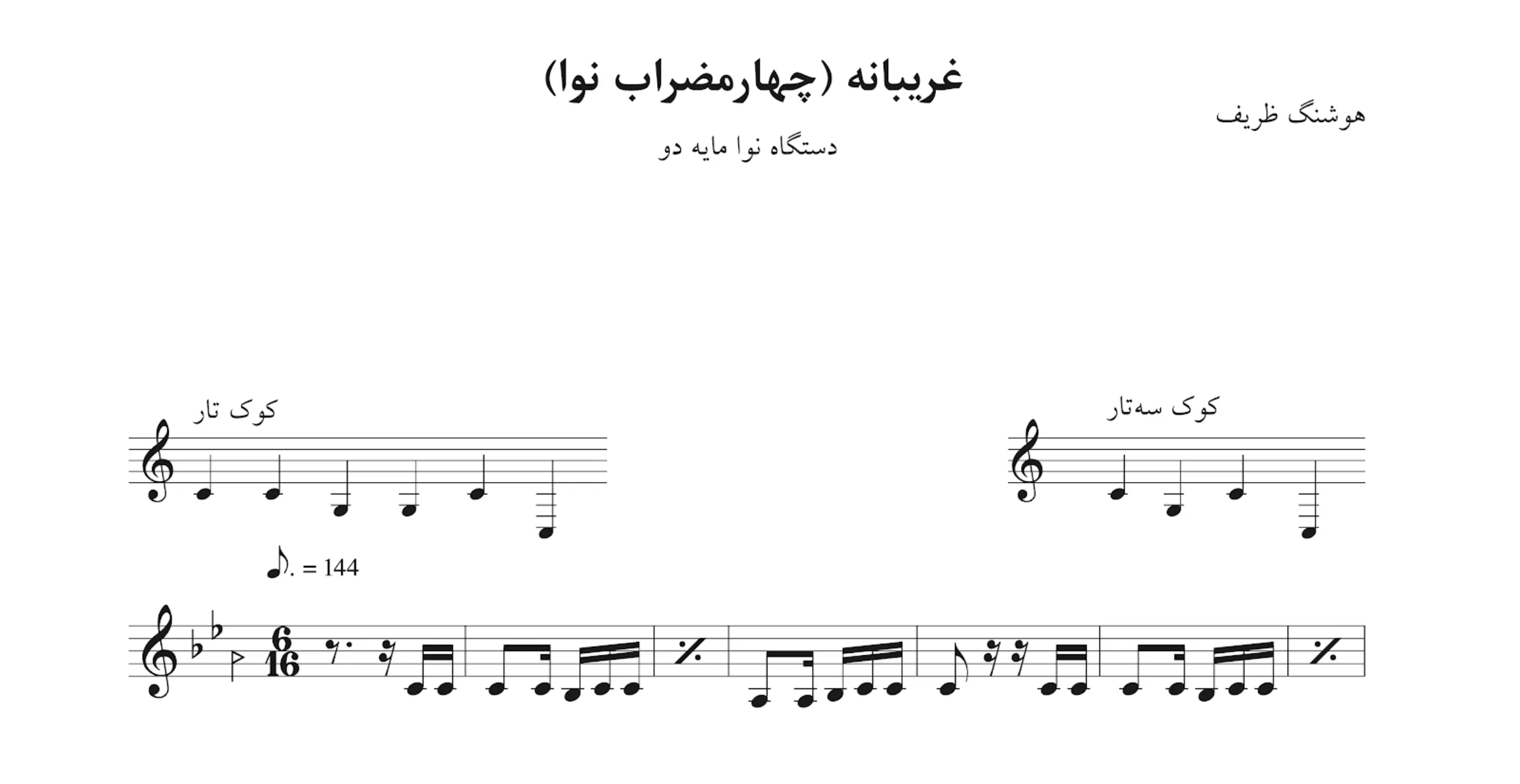 نت غریبانه چهارمضراب نوا هوشنگ ظریف