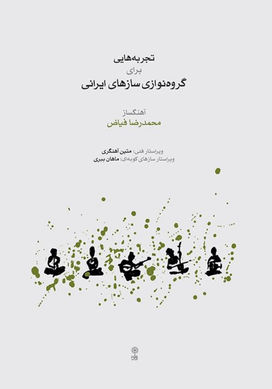 کتاب تجربه برای گروهنوازی سازهای ایرانی محمدرضا فیاض انتشارات ماهور کتاب تجربه برای گروهنوازی سازهای ایرانی محمدرضا فیاض انتشارات ماهور