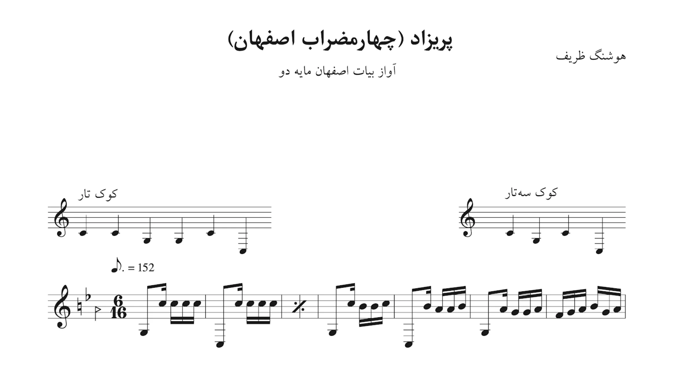 ‎⁨نت پریزاد چهارمضراب اصفهان دو هوشنگ ظریف⁩