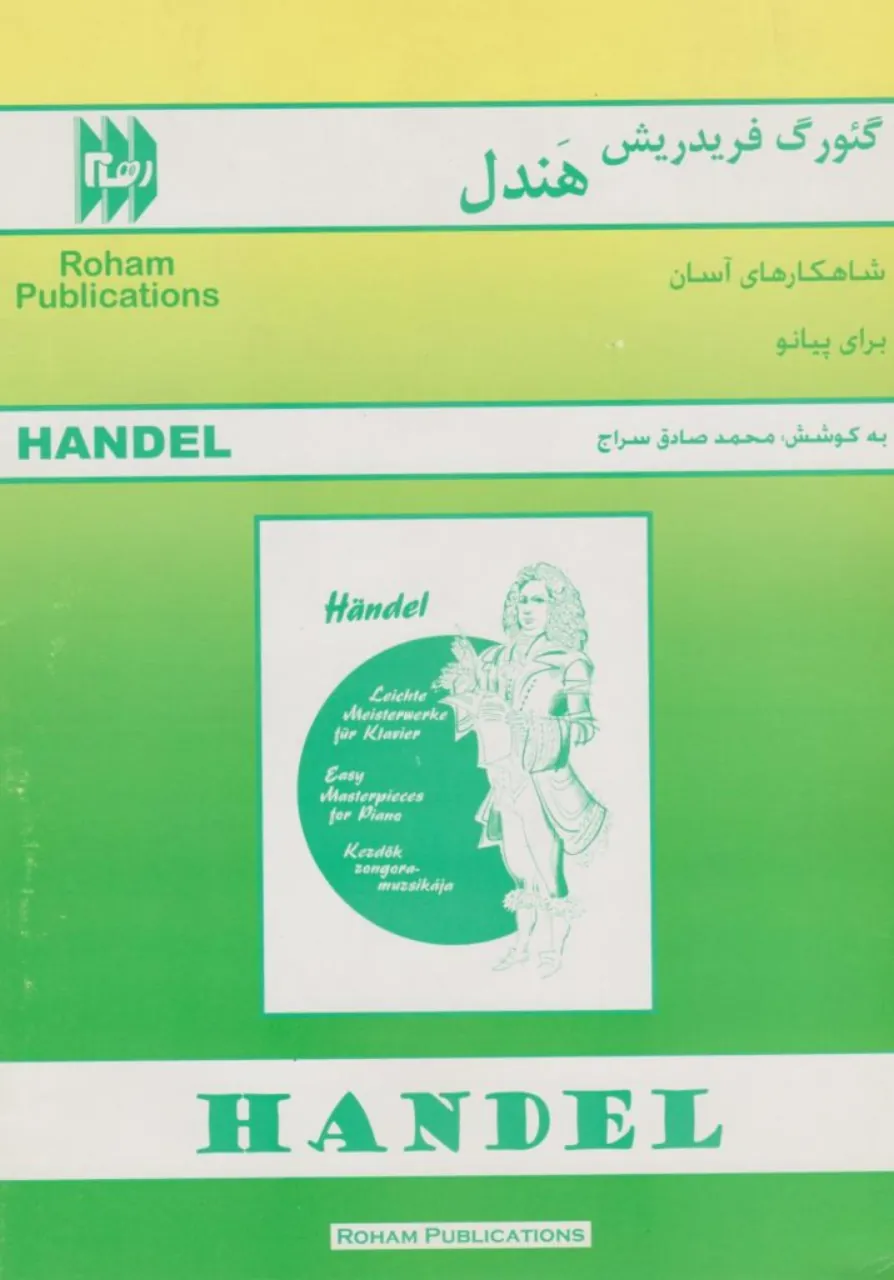 کتاب گئورگ فریدریش هندل پیانو محمد صادق سراج انتشارات رهام