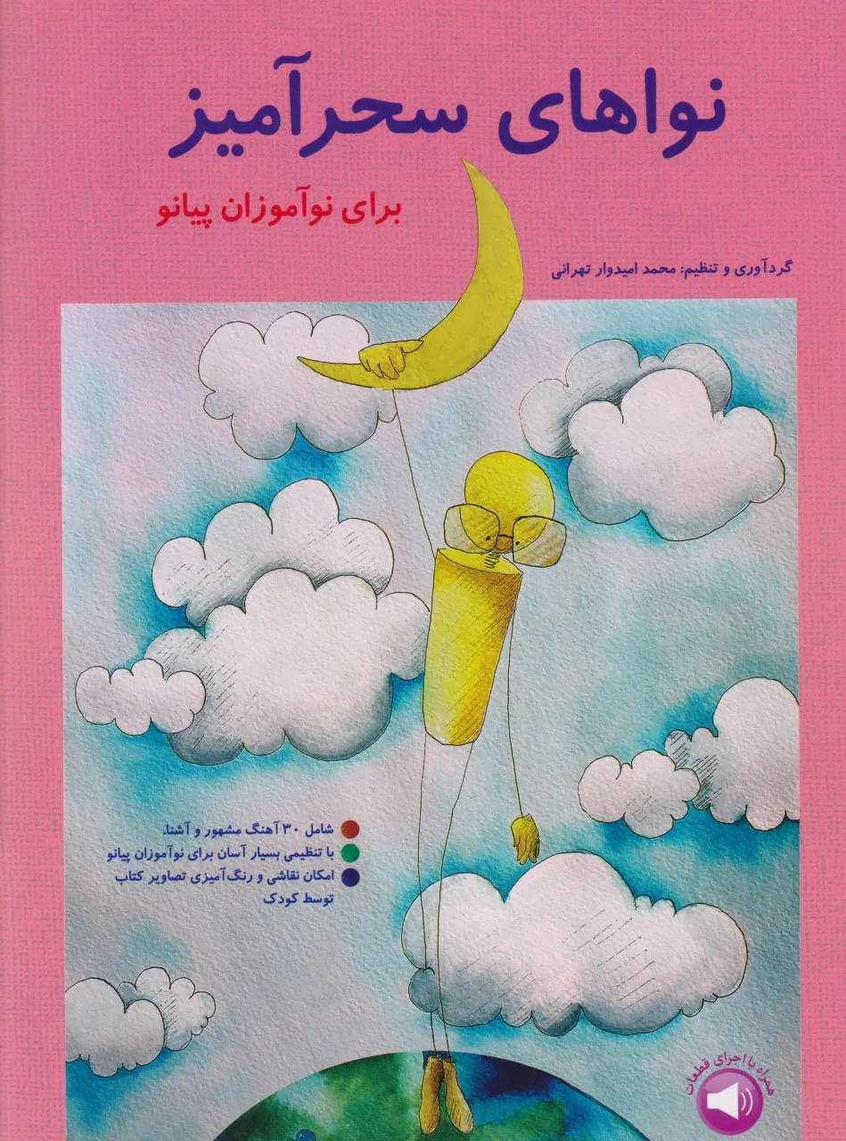 کتاب نواهای سحرآمیز نوآموزان پیانو