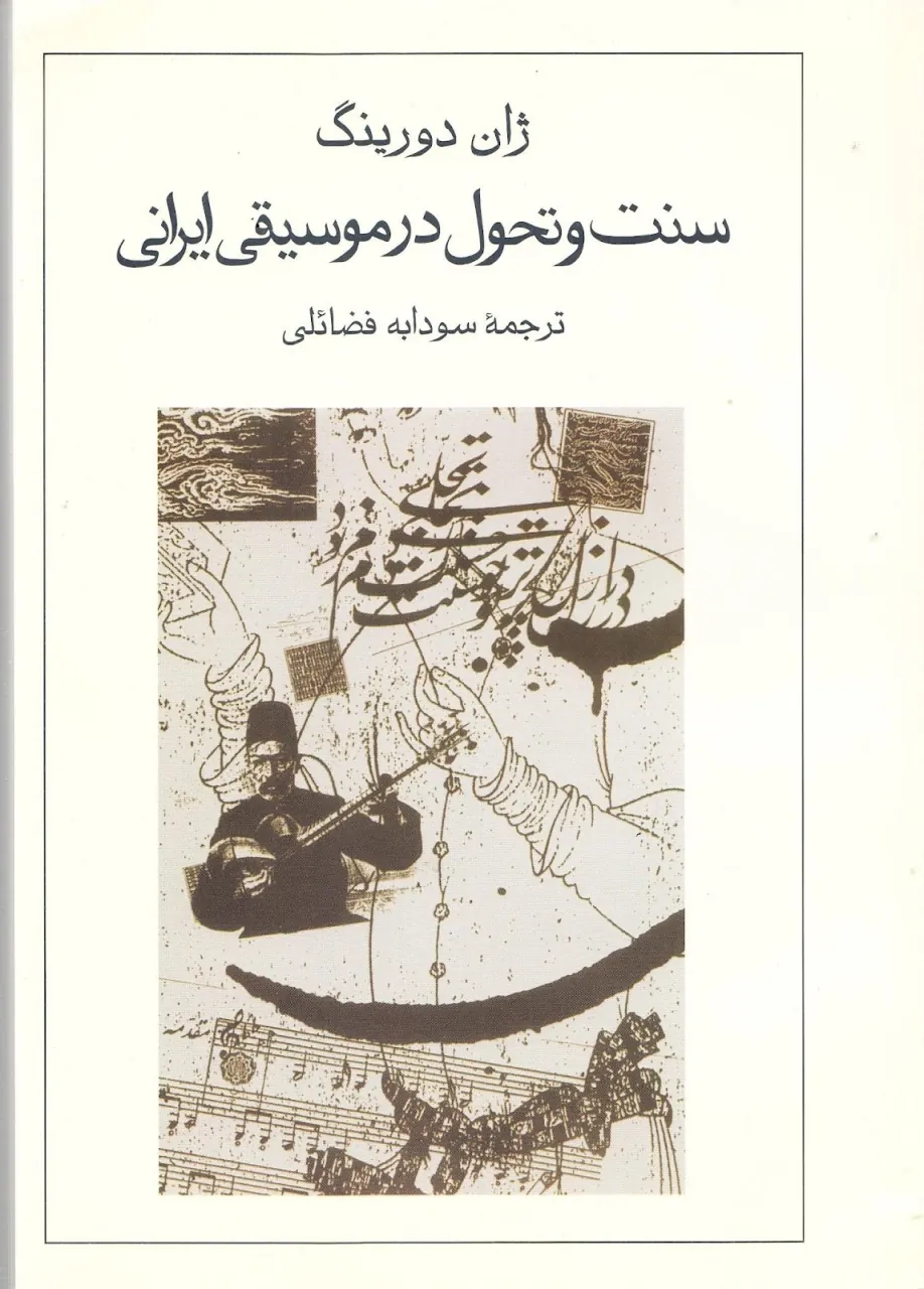 کتاب سنت و تحول در موسیقی ایرانی ژان دورینگ کتاب سنت و تحول در موسیقی ایرانی ژان دورینگ