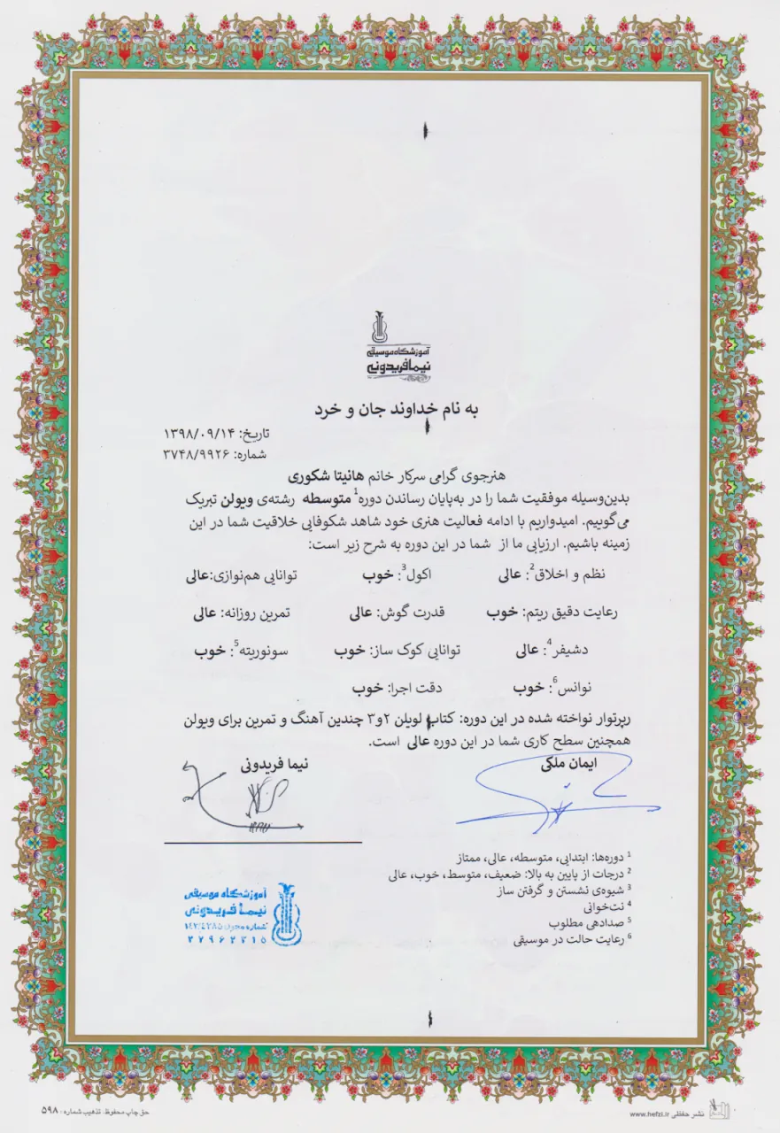 گواهینامه پایاندوره متوسطه هانیتا شکوری هنرجوی ویولن ایمان ملکی گواهینامه پایاندوره متوسطه هانیتا شکوری هنرجوی ویولن ایمان ملکی