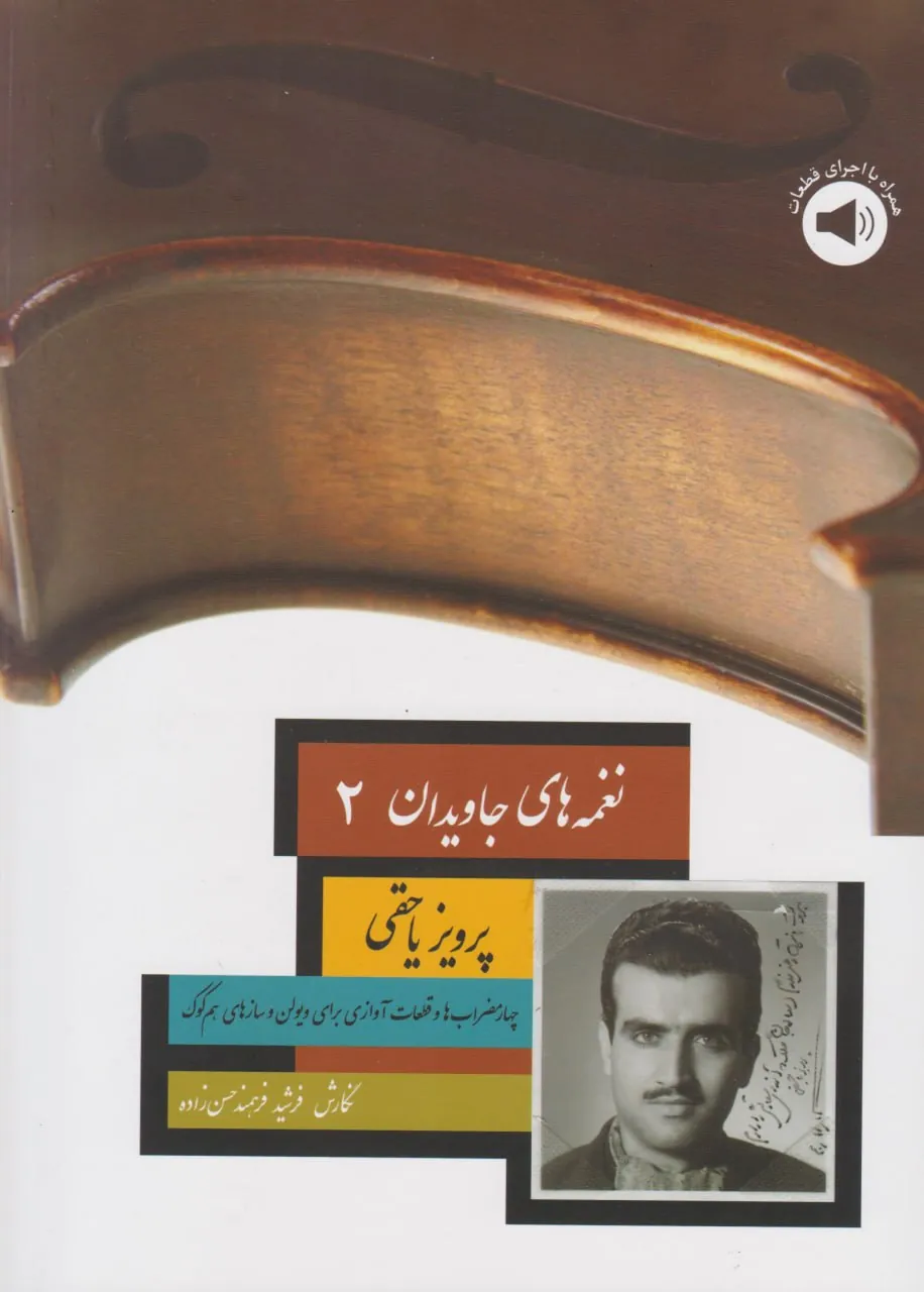 کتاب نغمه‌های جاویدان ۲ پرویز یاحقی