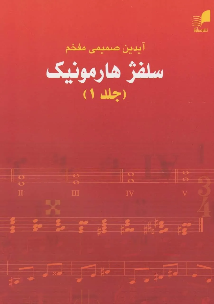 کتاب سلفژ هارمونیک جلد اول آیدین صمیمی‌مفخم انتشارات هم‌آواز