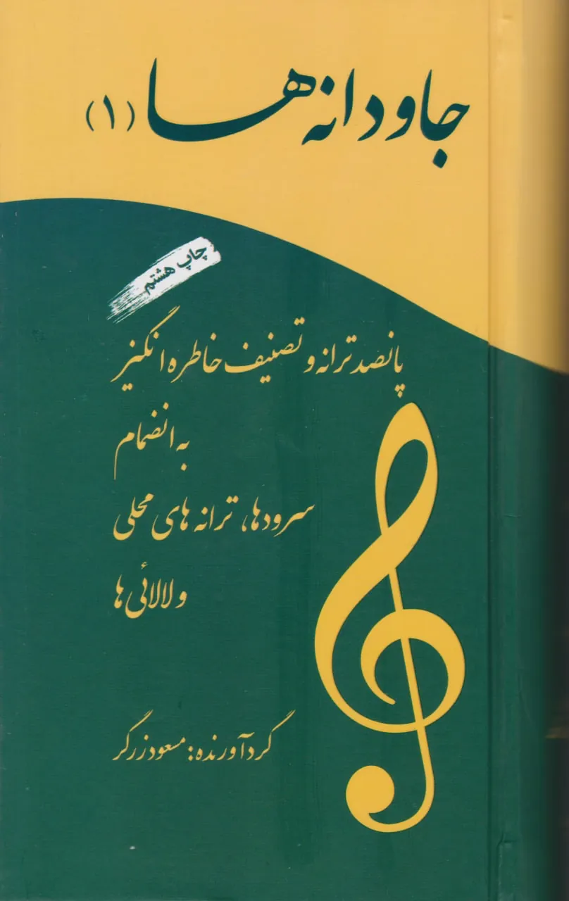 کتاب اول جاودانه‌ها مسعود زرگر انتشارات آسمون ریسمون