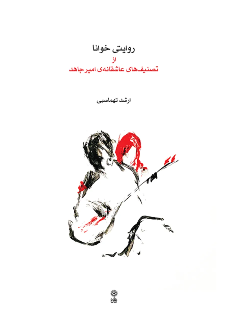 کتاب روایتی خوانا ارشد تهماسبی انتشارات ماهور