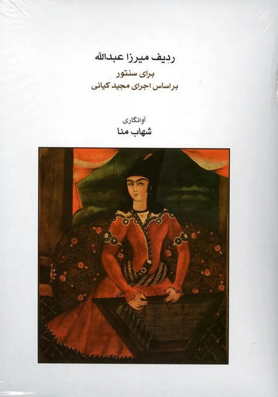 کتاب ردیف میرزا عبدالله سنتور کیانی