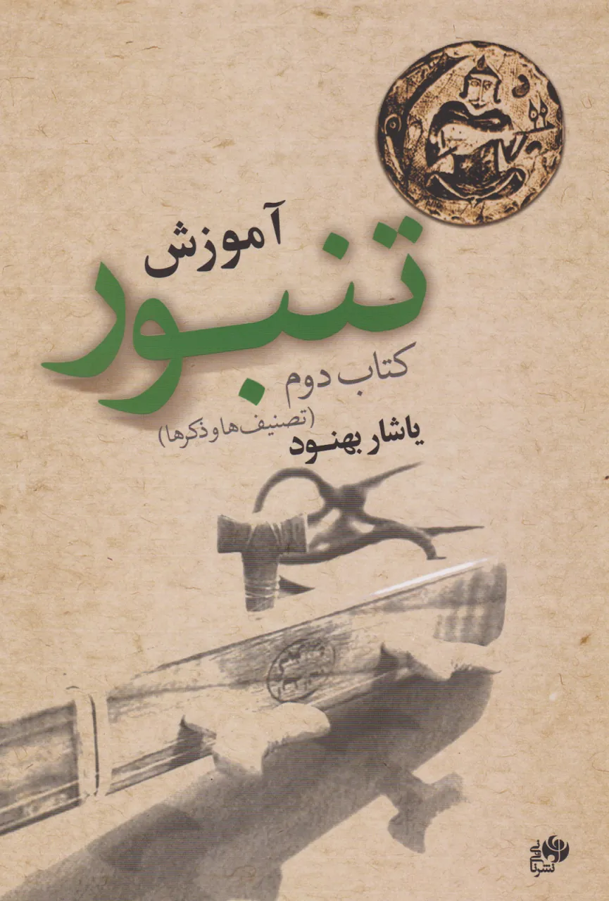 کتاب آموزش تنبور جلد 2 یاشار بهنود انتشارات نای و نی کتاب آموزش تنبور جلد 2 یاشار بهنود انتشارات نای و نی