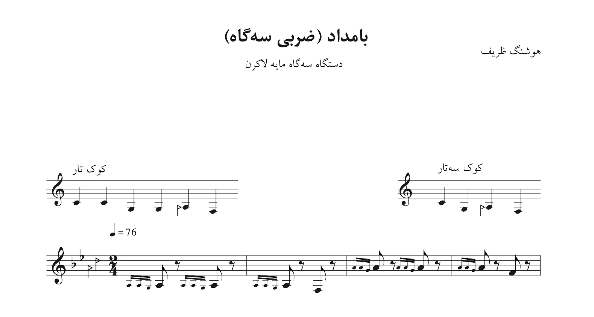 نت بامداد هوشنگ ظریف 🎼 ضربی سهگاه لاکرن