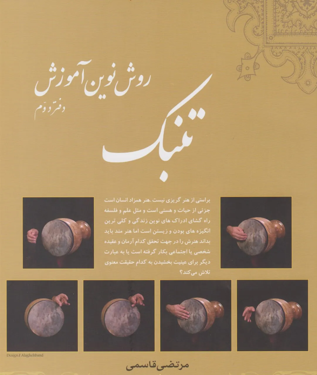 کتاب دوم روش نوین آموزش تنبک مرتضی قاسمی