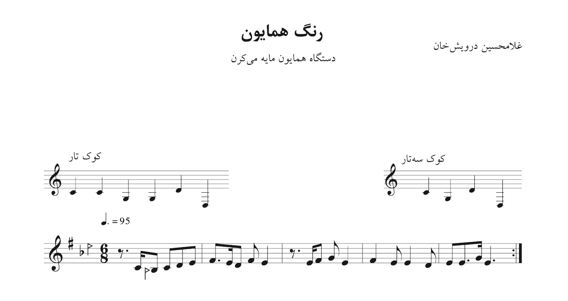 نت رنگ همایون درویش خان نت رنگ همایون درویش خان