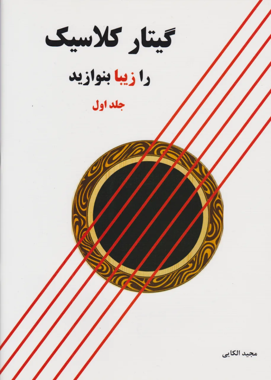 کتاب اول گیتار کلاسیک را زیبا بنوازید مجید الکایی انتشارات پنج‌خط