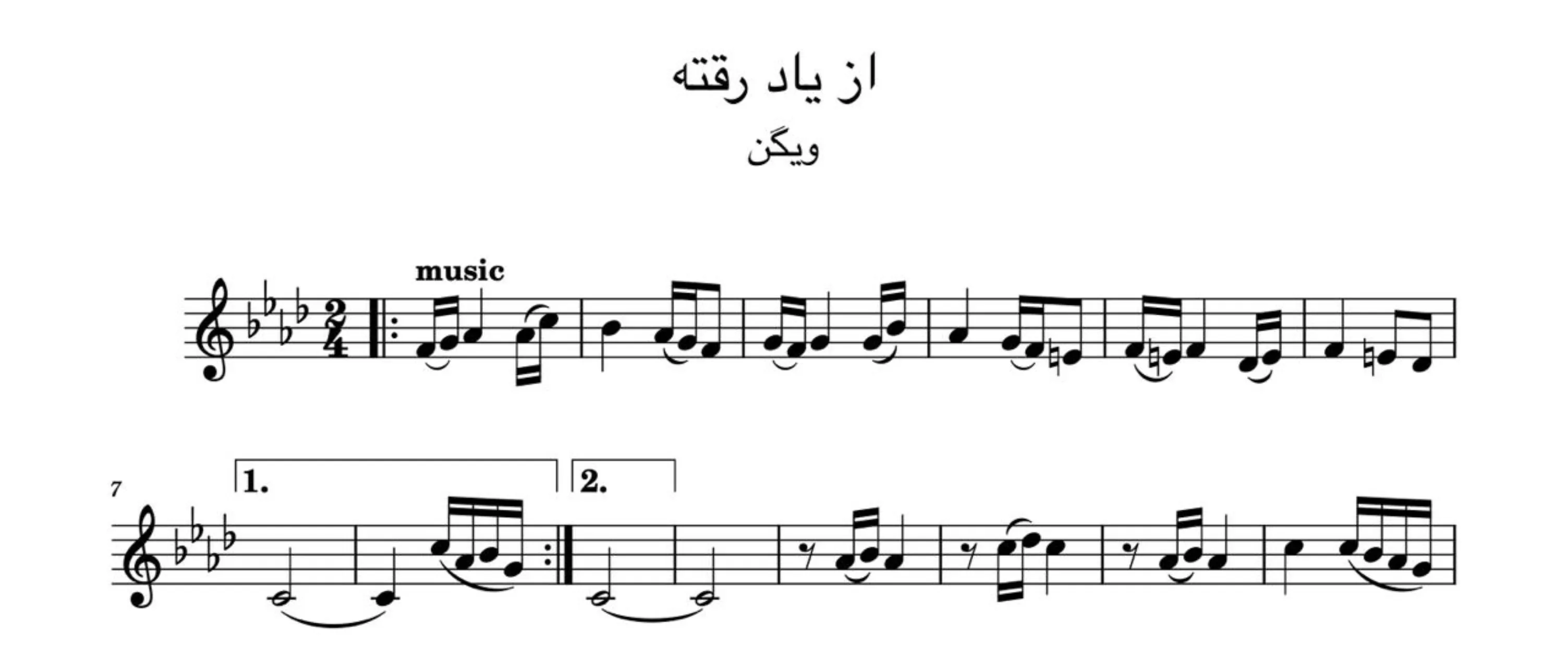 نت از یاد رفته ویگن