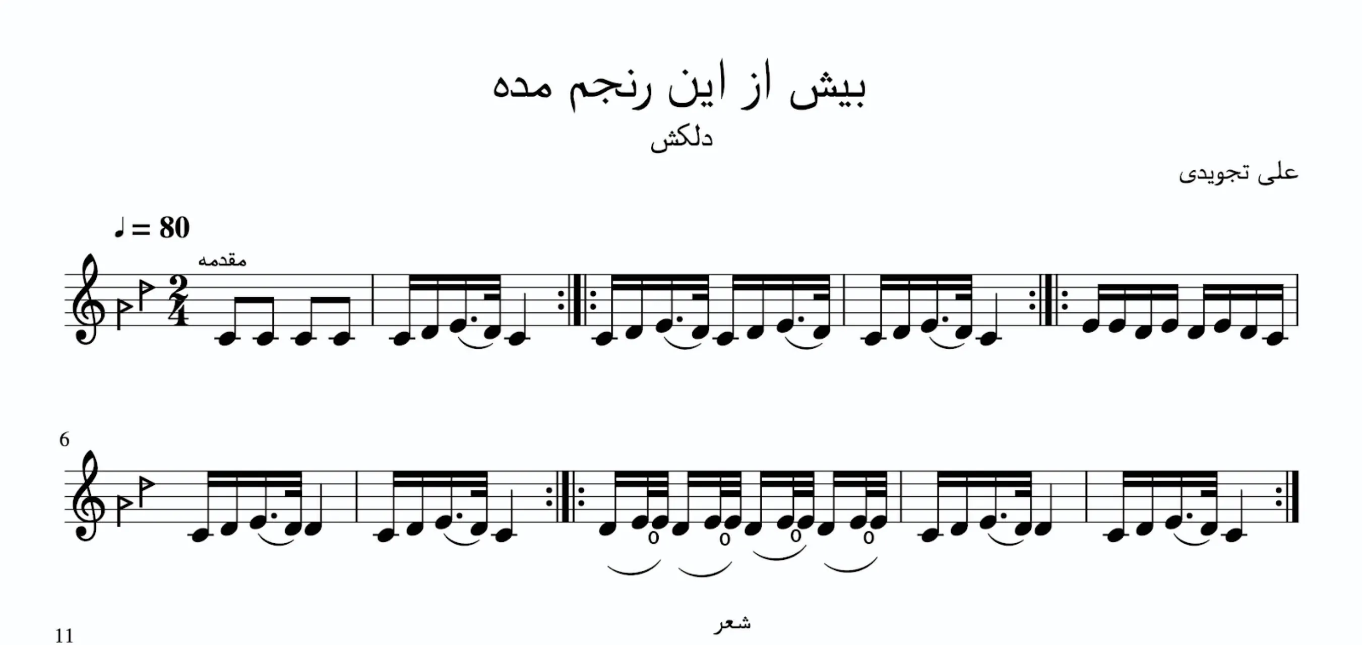 نت بیش از این رنجم مده دلکش نت بیش از این رنجم مده دلکش